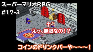 コインを無限に生み出せる天才魔法使いに出会った【スーパーマリオRPG】＃17-3