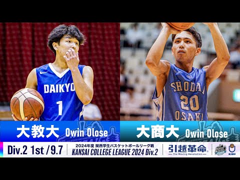 流通学科 【Div.2/1st/9.7】大阪教育大学vs大阪商業大学［2024リーグ/関西学生バスケットボール2部リーグ戦］