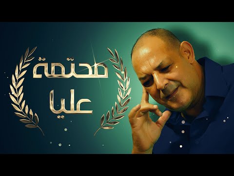 CHEIKH NANI - (  Mhatma 3liya | محتمة عليا ) © Live Ghilizane avec 3orch Na3na3