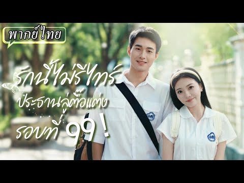 พากย์ไทย | CEO ตกหลุมรักเธอแต่แรกพบและขอแต่งงาน👰🏼โดยไม่รู้ว่าเธอก็คือภรรยาที่ไม่เคยเจอมาตลอด 3 ปี😲