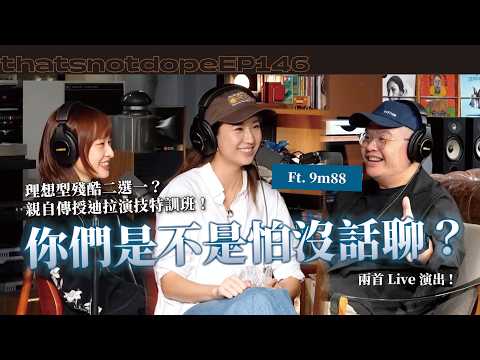 【完整版】在好樂迪比過歌唱大賽？合作對象理想型二選一，勝出者是⋯？親自教迪拉演海角七號！Ft. 9m88【這又沒有很屌 EP146 ｜Live演出】