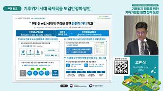 기후위기 시대 국제곡물 도입안정화 방안 | 기후위기 적응을 위한 지속가능한 농업 전략 포럼