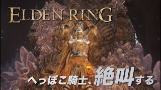 【生放送】へっぽこ騎士、ユビムシに絶叫する【エルデンリング】