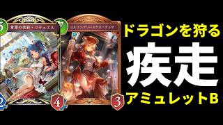 【シャドバWB】ドラゴンに抗う為の超攻撃的ビショップ。疾走アミュレットビショップを紹介します。【Shadowverse: Worlds Beyond】