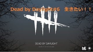 ぽぽすけのDead by Daylight#6　逃げる事は大事！！