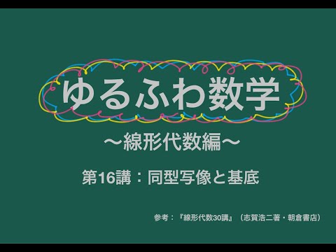 ゆるふわ数学【線形代数編】第16講：同型写像と基底
