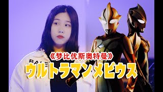 Download lagu 【忱宴】ウルトラマンメビウス 《梦比优斯奥特曼》主题曲 （cover：Project DMM） mp3