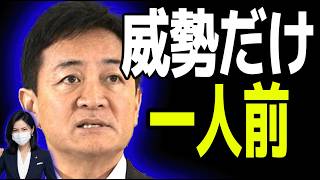 【衝撃】玉木雄一郎さん、高市総理を「弱腰」と煽った結果→特大ブーメランが直撃してしまうｗｗｗ