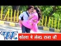 कोरवा में लेलs राजा जी Korawa Me Lela Raja Ji - Sainya Ke Sath Madhaiya Mein - Bhojpur