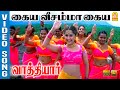 Kayya Veesamma HD Video Song கைய வீசம்மா Vathiyar Arjun Mallika D Imman