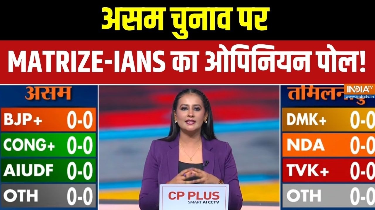 Bengal Opinion Poll : असम चुनाव पर MATRIZE-IANS का ओपिनियन पोल!  | India TV