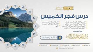 صورة درس فجر الخميس - الشيخ عبدالرحمن بن ناصر البراك 22-3-1443 هـ