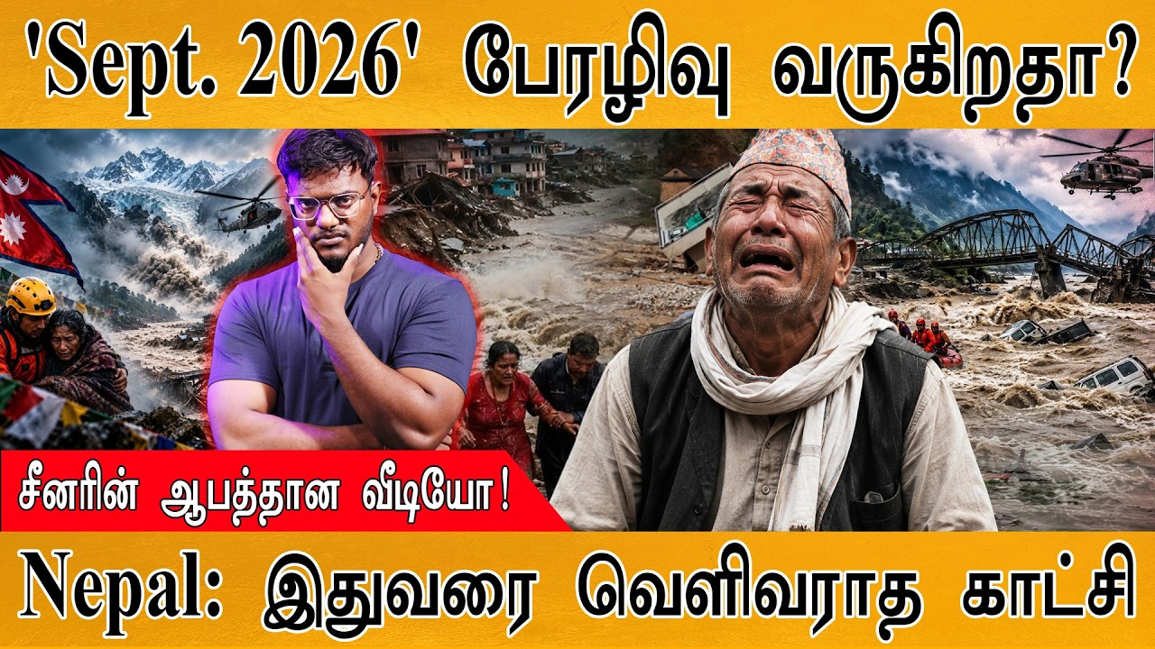 'Sept. 2026' பேரழிவு வருகிறதா? | சீனரின் ஆபத்தான வீடியோ! | Karthick Ma
