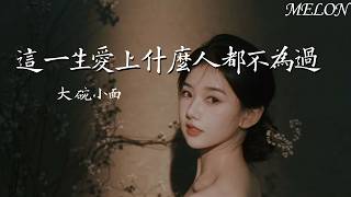 Download lagu 這一生愛上什麼人都不為過（咬住下唇） - 大碗小面 | zhe yi sheng ai shang shen me ren dou bu wei guo- da wan xiao mian mp3