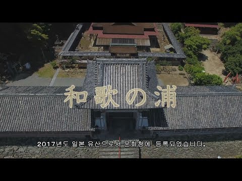 【韓国語版】와카야마시 일본유사 ＰＲ동영상 “절경의 보물고 와카노우라”