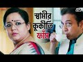 স্বামীর কুকীর্তি ফাঁস Nabab Bengali Movie Scene Subhasree G Ap