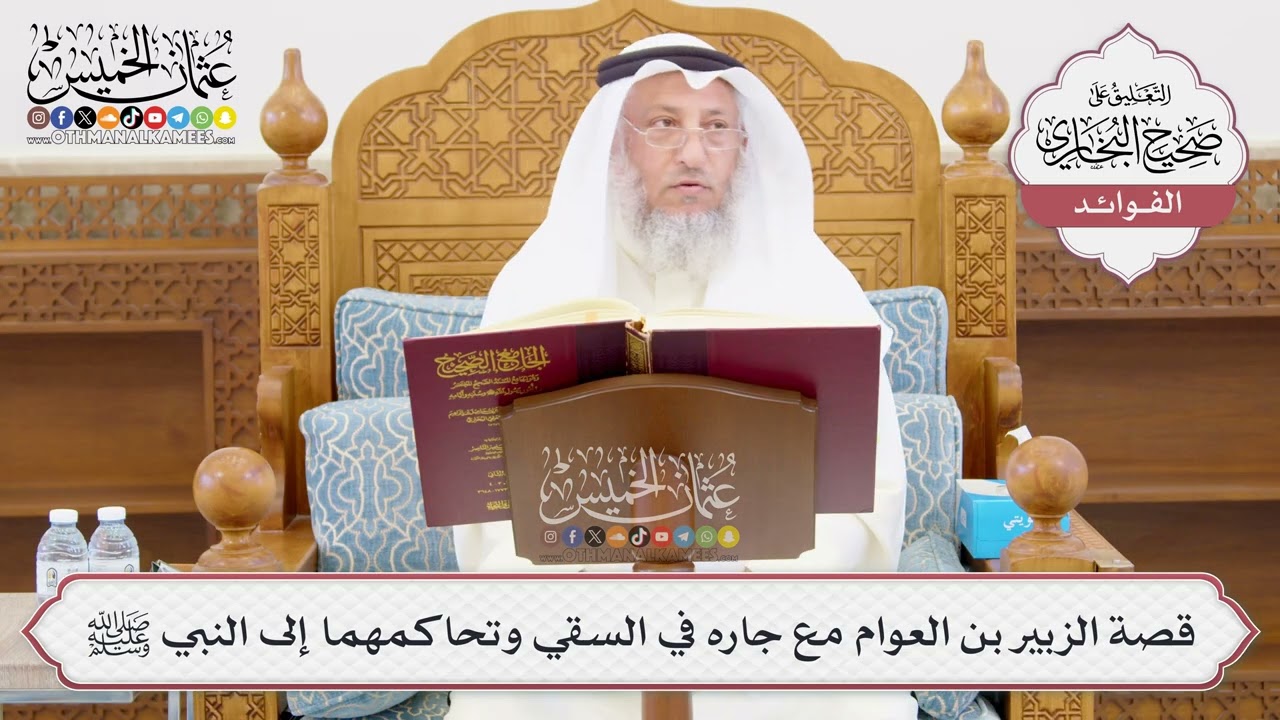 [997] قصة الزبير بن العوام مع جاره في السقي وتحاكمهما إلى النبي ﷺ - عثمان الخميس