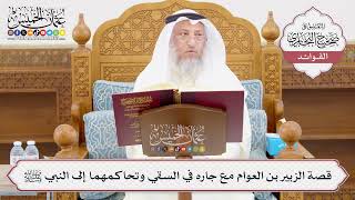 [997] قصة الزبير بن العوام مع جاره في السقي وتحاكمهما إلى النبي ﷺ - عثمان الخميس