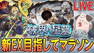 【🔴モンストLive】#2 新EX『インゼムニア』目指してメラン＆コリンの星墓を周回!!【しゅんぴぃ2】