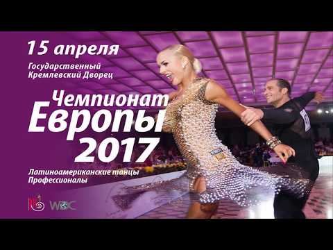 WDC European Open Championship Professional Latin || 2017 Kremlin Cup