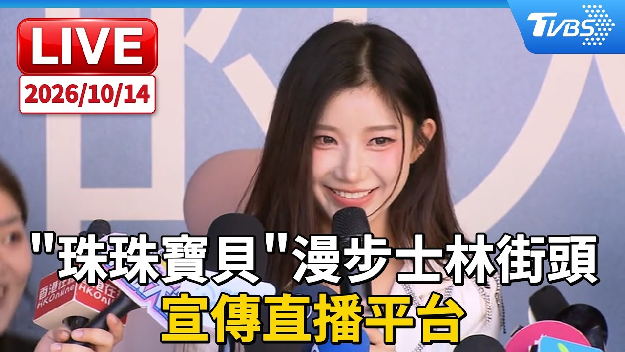 "珠珠寶貝"漫步士林街頭  宣傳直播平台｜LIVE