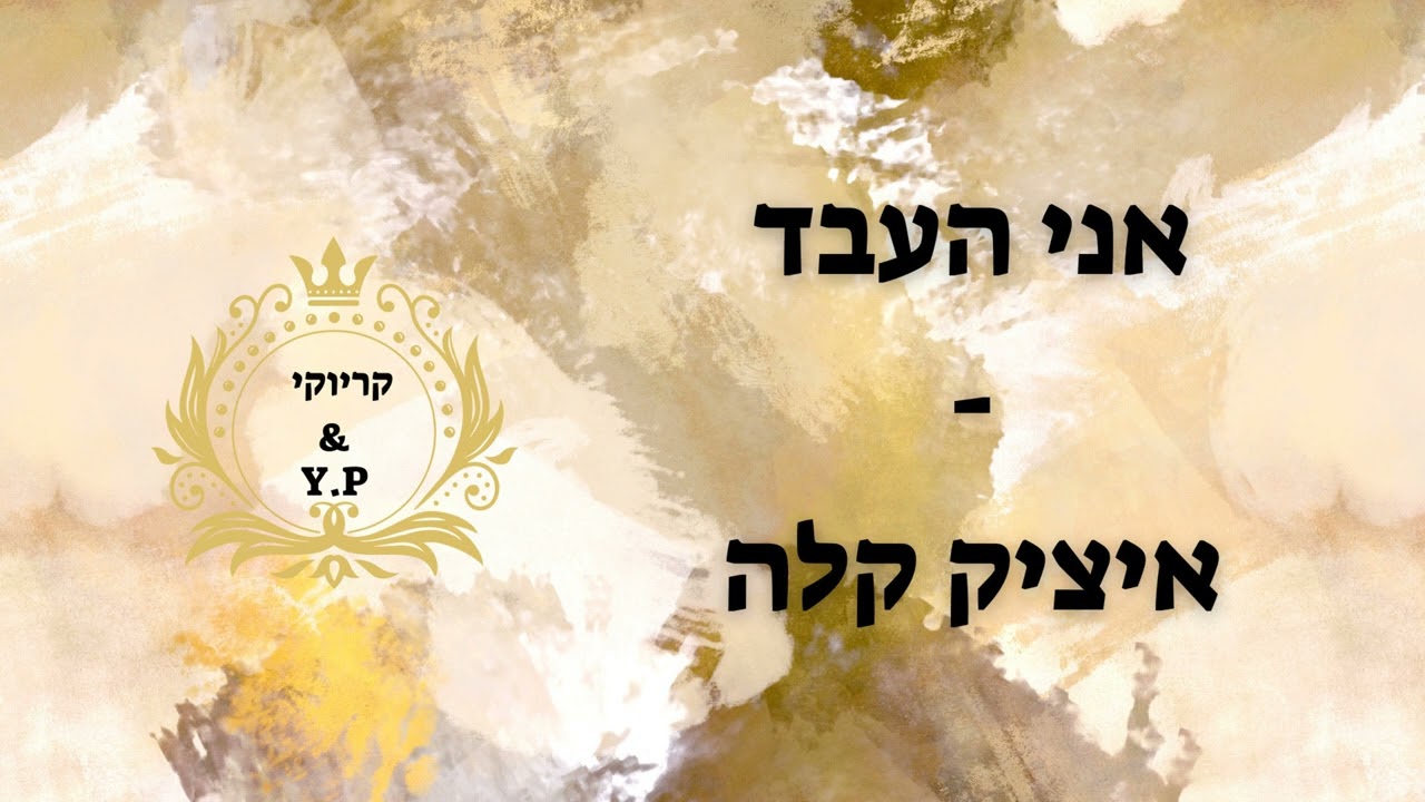 פלייבק קלאס – איציק קלה – אני העבד – קריוקי & P.S