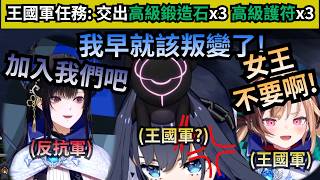 窮光蛋女王回歸! 王國軍搶錢般的任務讓Kronii氣得想叛變到反抗軍!?【Kronii】【Gigi】【Rissa】【Liz】【FUWAMOCO】【Hololive 中文】
