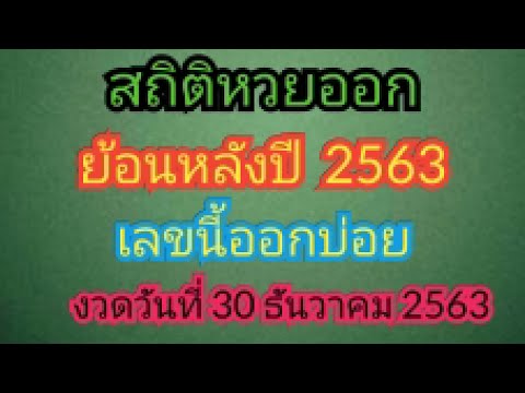 สถิติ หวย ย้อน หลัง 30 ปี