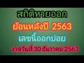 สถิติ หวย ย้อน หลัง 30 ปี