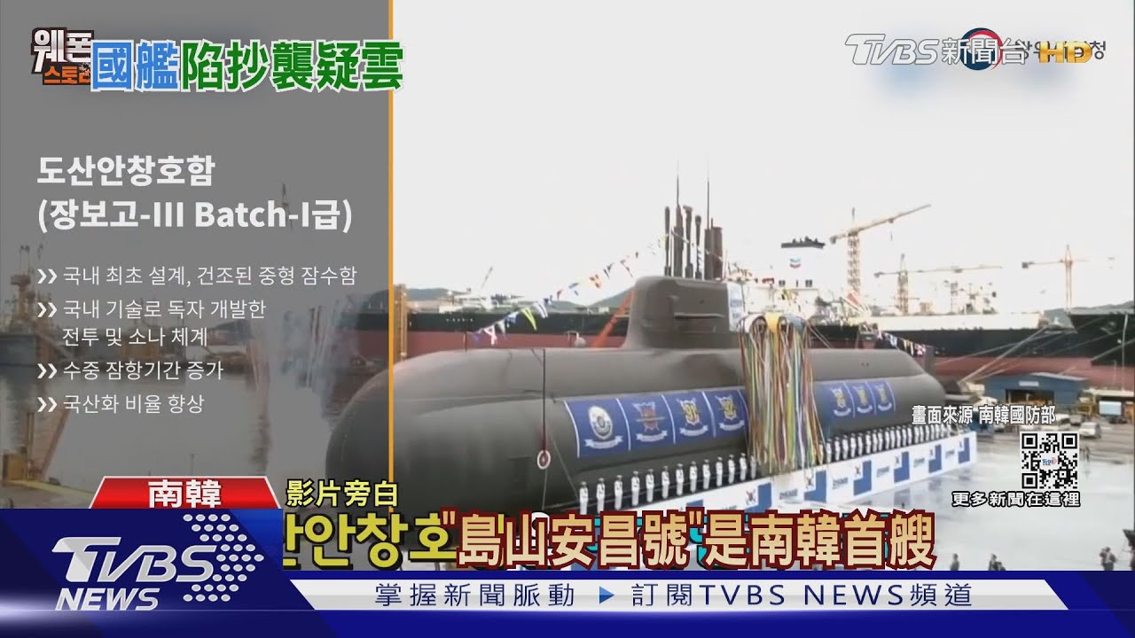 南韓國造潛艦技術遭韓商洩密台船?韓媒爆警已逮5人