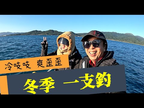 寒風刺骨，一支釣爆筒了 爆筒了~~~ #夫妻釣魚#船釣#couplefishing#Hearty Rise#合興釣具#RONIN#丰山戶外釣具#生牌南極蝦#superiso#南臺灣專業釣餌