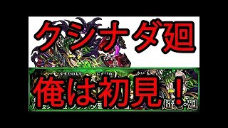 【モンスト】イザナミ廻俺は初見攻略＆スプラティア初見攻略【猿魔ash】