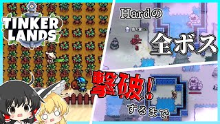 【tinker lands】Hardの全ボス撃破するまで part2【ゆっくり実況】