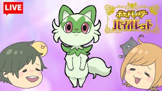 【Live】ニャオハよ…立つのです…。旅立ちの生配信　生放送【pokemon】【ポケットモンスタースカーレット・バイオレット】