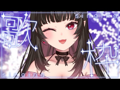 【歌枠】5/23 JOYSOUNDでいろいろ歌うぞ！【Vtuber/あーしゃ】