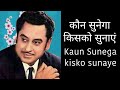 कौन सुनेगा किसको सुनाएं Kaun Sunega Kisko Sunaye Souten Ki B