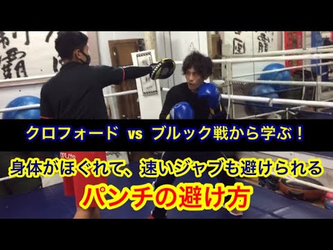 クロフォードvsブルック戦から学ぶ「パンチの避け方」身体がほぐれて速いジャブも避けられる！