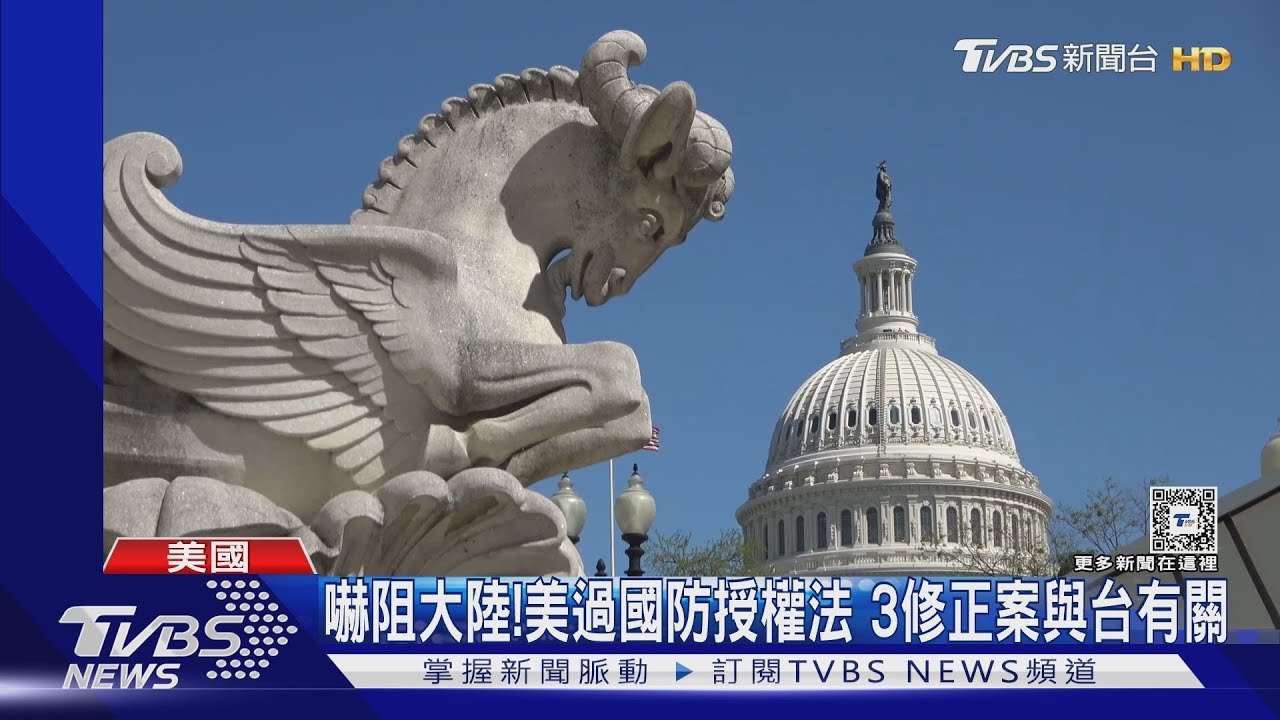 嚇阻大陸!美過國防授權法 3修正案與台有關