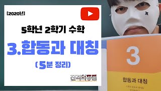 [5분정리] 5학년 2학기 수학 3단원. 합동과 대칭 - [진격의홍쌤] / 2020년