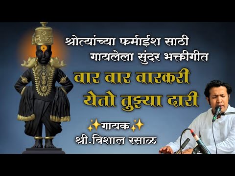 सुंदर भक्तीगीत | वार वार वारकरी मी येतो तुझ्या दारी | विशाल बुवा रसाळ | अभंग | भक्तीगीत | भजन
