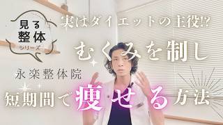 実はダイエットの主役！？むくみを制し、短期間で痩せる方法