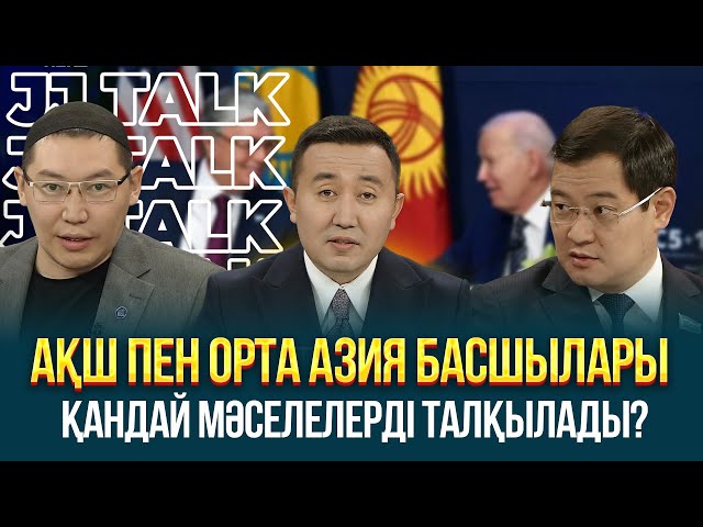 АҚШ пен Орта Азия басшылары қандай мәселелерді талқылады?