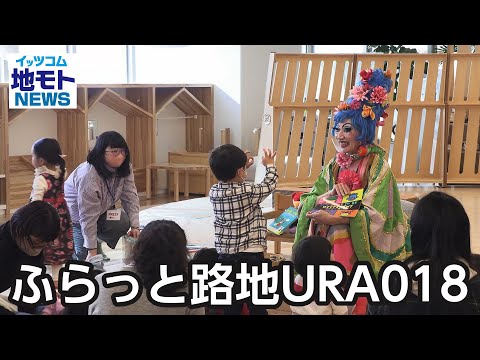 ふらっと路地URA018