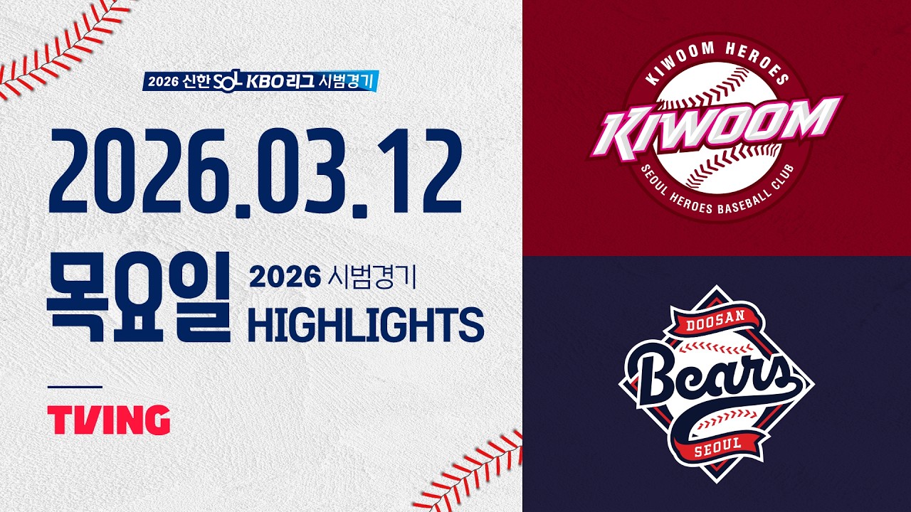 3월 13일 두산 VS 키움 야구하이라이트
