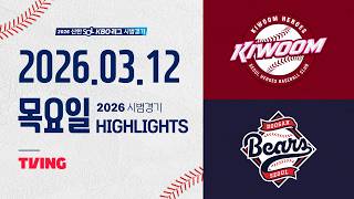 [검증마트] 3월 13일 두산 VS 키움 야구하이라이트
