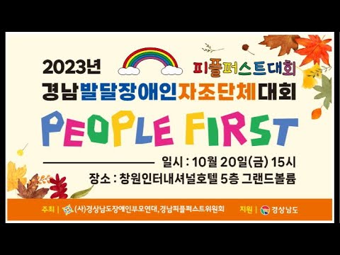 2023년 경남발달장애인자조단체대회 이미지