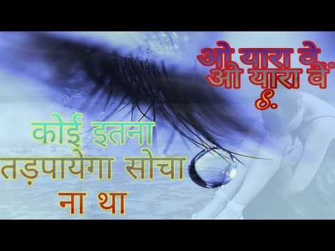 O yara we o yara we koi itana tadpayega socha na tha mene sad songs 2019