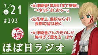 【#29】大津綾香「年明けまで安眠できそう」／立花孝志の保釈ならず！長期勾留は続く／など【#ほぼ日ラジオ】