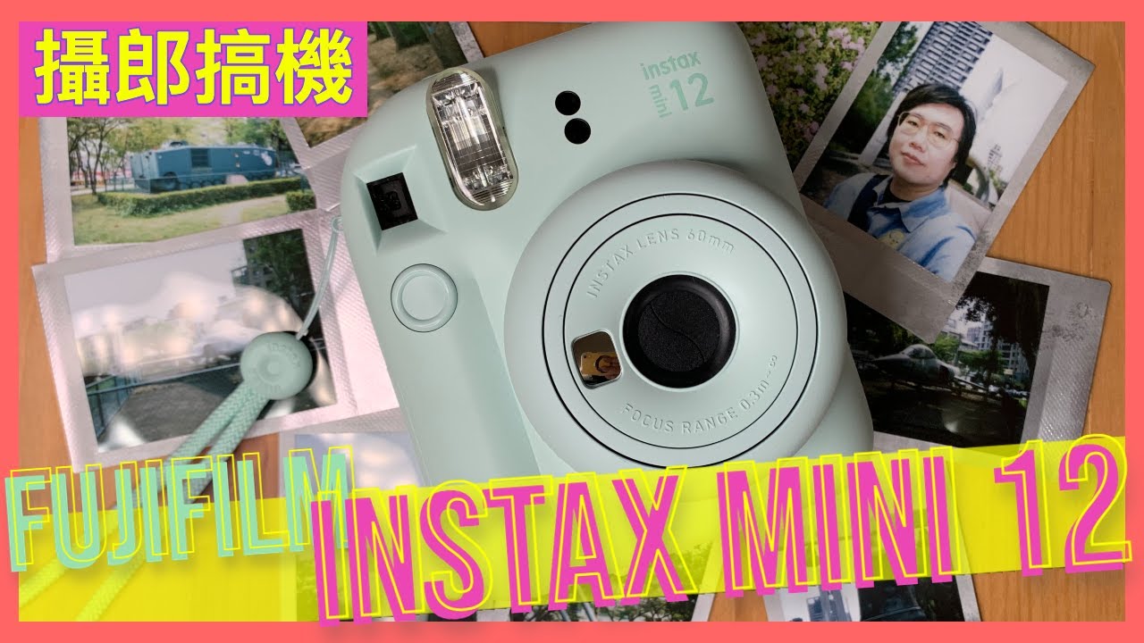 [80’s Otaku] 富士拍立得 FUJIFILM instax mini 12 簡單開箱與使用教學：拋開電子數位元件，重回純光學與化學顯影的傳統拍立得（攝郎搞機 vol.21）