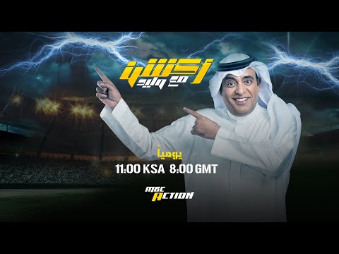 البث المباشر لبرنامج أكشن مع وليد - الثلاثاء الموافق 2 ديسمبر 2025